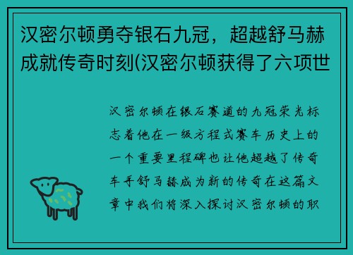 汉密尔顿勇夺银石九冠，超越舒马赫成就传奇时刻(汉密尔顿获得了六项世界冠军)