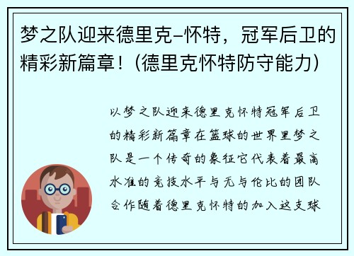 梦之队迎来德里克-怀特，冠军后卫的精彩新篇章！(德里克怀特防守能力)