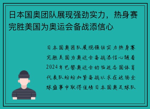 日本国奥团队展现强劲实力，热身赛完胜美国为奥运会备战添信心