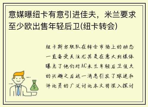 意媒曝纽卡有意引进佳夫，米兰要求至少欧出售年轻后卫(纽卡转会)