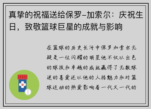 真挚的祝福送给保罗-加索尔：庆祝生日，致敬篮球巨星的成就与影响