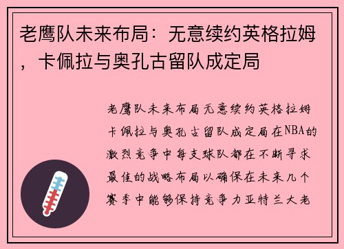 老鹰队未来布局：无意续约英格拉姆，卡佩拉与奥孔古留队成定局