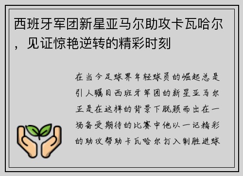 西班牙军团新星亚马尔助攻卡瓦哈尔，见证惊艳逆转的精彩时刻