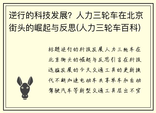 逆行的科技发展？人力三轮车在北京街头的崛起与反思(人力三轮车百科)