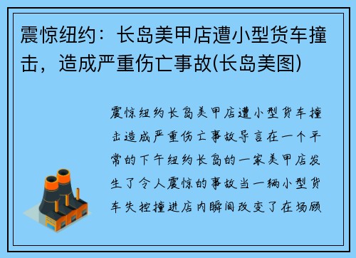 震惊纽约：长岛美甲店遭小型货车撞击，造成严重伤亡事故(长岛美图)