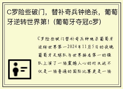 C罗险些破门，替补奇兵钟绝杀，葡萄牙逆转世界第！(葡萄牙夺冠c罗)