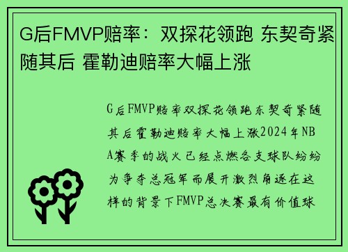 G后FMVP赔率：双探花领跑 东契奇紧随其后 霍勒迪赔率大幅上涨