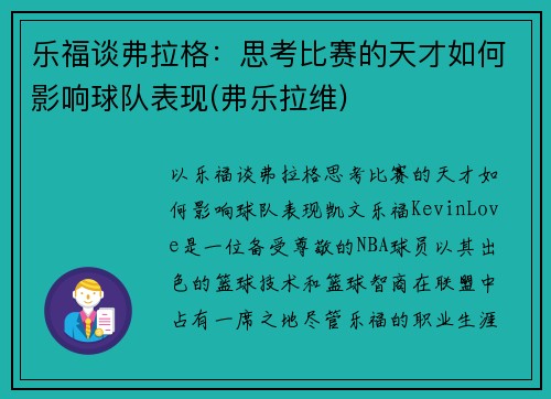 乐福谈弗拉格：思考比赛的天才如何影响球队表现(弗乐拉维)