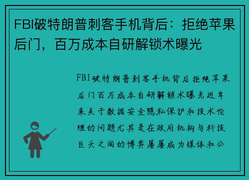 FBI破特朗普刺客手机背后：拒绝苹果后门，百万成本自研解锁术曝光