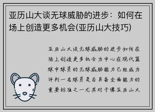 亚历山大谈无球威胁的进步：如何在场上创造更多机会(亚历山大技巧)