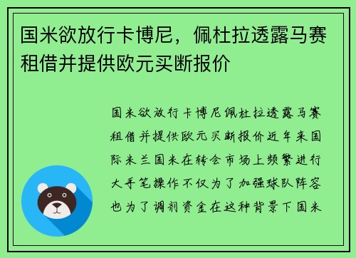 国米欲放行卡博尼，佩杜拉透露马赛租借并提供欧元买断报价