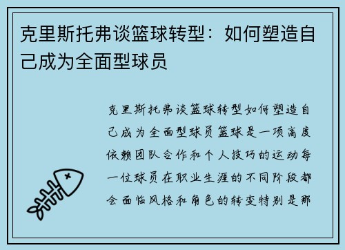 克里斯托弗谈篮球转型：如何塑造自己成为全面型球员