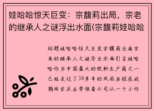 娃哈哈惊天巨变：宗馥莉出局，宗老的继承人之谜浮出水面(宗馥莉娃哈哈公主访谈)