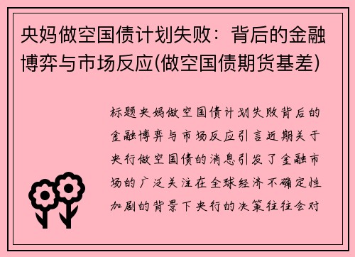 央妈做空国债计划失败：背后的金融博弈与市场反应(做空国债期货基差)