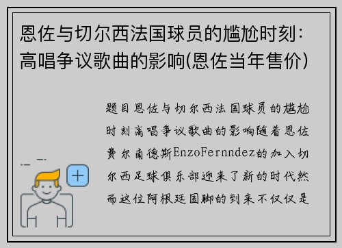 恩佐与切尔西法国球员的尴尬时刻：高唱争议歌曲的影响(恩佐当年售价)