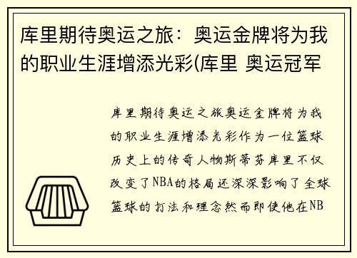 库里期待奥运之旅：奥运金牌将为我的职业生涯增添光彩(库里 奥运冠军)