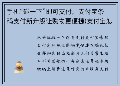 手机“碰一下”即可支付，支付宝条码支付新升级让购物更便捷(支付宝怎么用手机扫码收钱条形码)