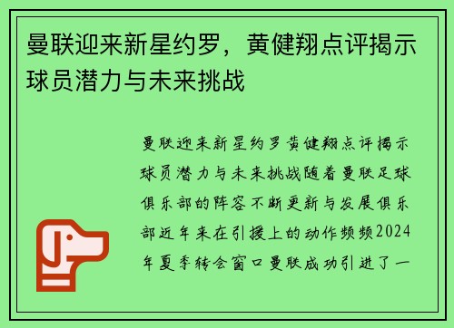 曼联迎来新星约罗，黄健翔点评揭示球员潜力与未来挑战