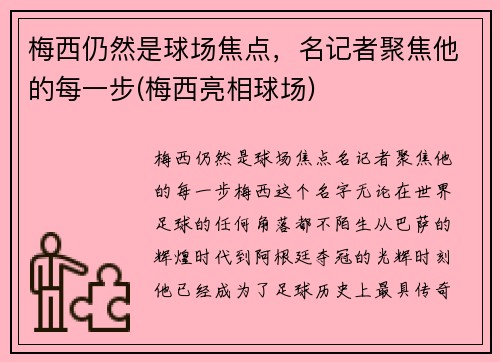 梅西仍然是球场焦点，名记者聚焦他的每一步(梅西亮相球场)