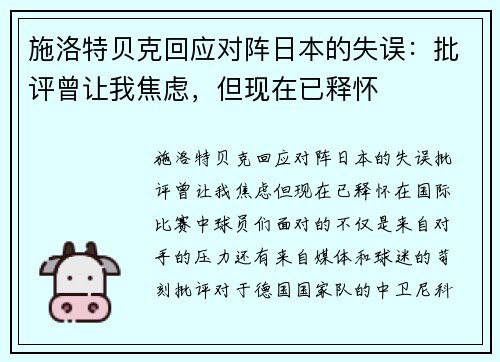 施洛特贝克回应对阵日本的失误：批评曾让我焦虑，但现在已释怀