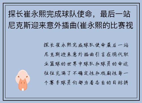 探长崔永熙完成球队使命，最后一站尼克斯迎来意外插曲(崔永熙的比赛视频)