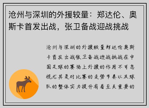 沧州与深圳的外援较量：郑达伦、奥斯卡首发出战，张卫备战迎战挑战