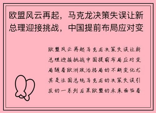 欧盟风云再起，马克龙决策失误让新总理迎接挑战，中国提前布局应对变局