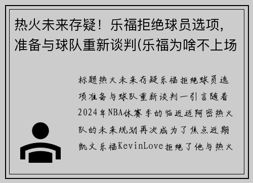 热火未来存疑！乐福拒绝球员选项，准备与球队重新谈判(乐福为啥不上场)