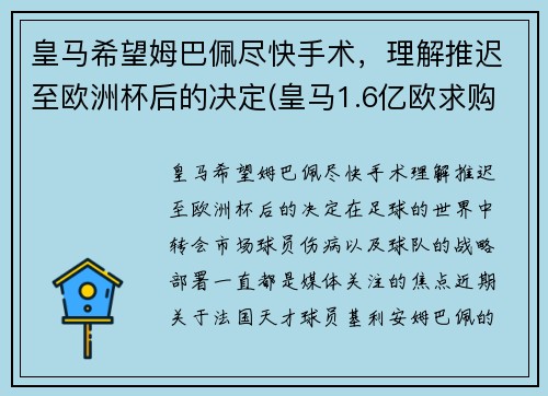 皇马希望姆巴佩尽快手术，理解推迟至欧洲杯后的决定(皇马1.6亿欧求购姆巴佩)