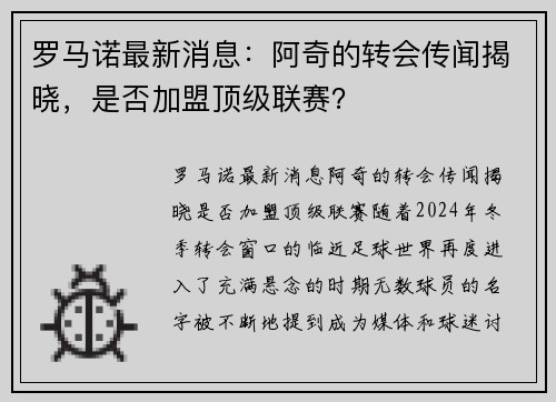 罗马诺最新消息：阿奇的转会传闻揭晓，是否加盟顶级联赛？