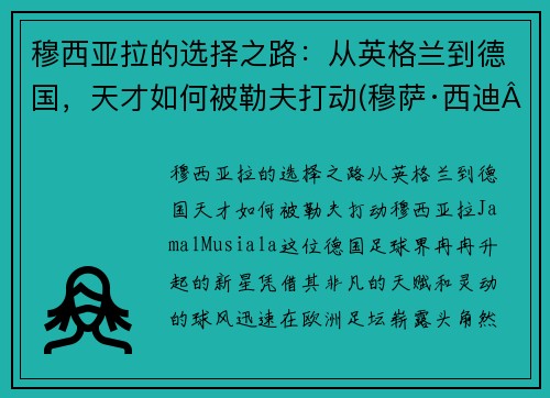 穆西亚拉的选择之路：从英格兰到德国，天才如何被勒夫打动(穆萨·西迪·亚亚·登贝莱)