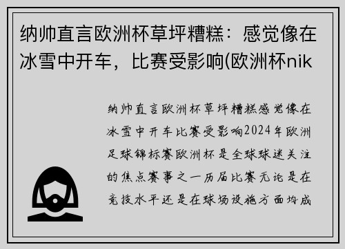 纳帅直言欧洲杯草坪糟糕：感觉像在冰雪中开车，比赛受影响(欧洲杯nike)