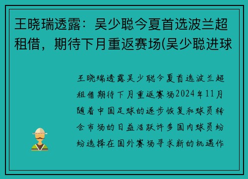 王晓瑞透露：吴少聪今夏首选波兰超租借，期待下月重返赛场(吴少聪进球)