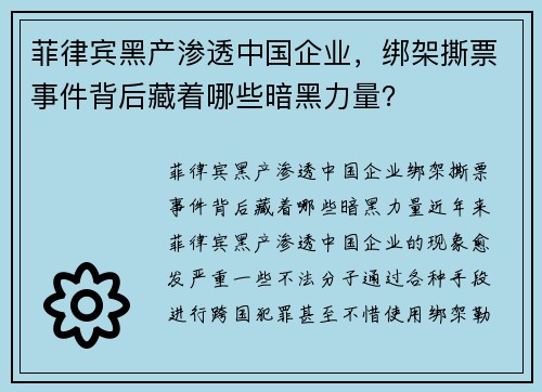 菲律宾黑产渗透中国企业，绑架撕票事件背后藏着哪些暗黑力量？