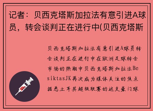 记者：贝西克塔斯加拉法有意引进A球员，转会谈判正在进行中(贝西克塔斯对阿达纳)