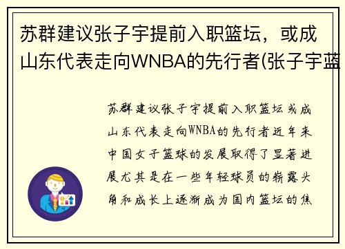 苏群建议张子宇提前入职篮坛，或成山东代表走向WNBA的先行者(张子宇蓝球视频)