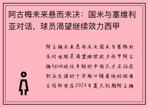 阿古梅未来悬而未决：国米与塞维利亚对话，球员渴望继续效力西甲