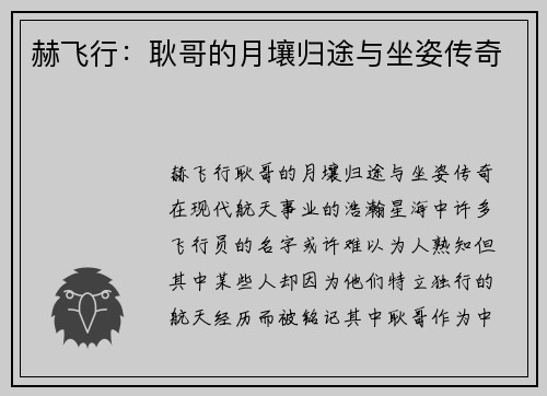 赫飞行：耿哥的月壤归途与坐姿传奇