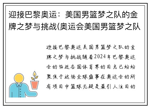 迎接巴黎奥运：美国男篮梦之队的金牌之梦与挑战(奥运会美国男篮梦之队)