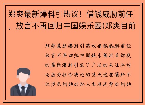 郑爽最新爆料引热议！借钱威胁前任，放言不再回归中国娱乐圈(郑爽目前情况)