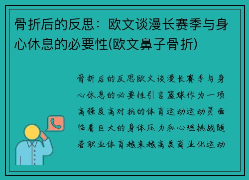 骨折后的反思：欧文谈漫长赛季与身心休息的必要性(欧文鼻子骨折)