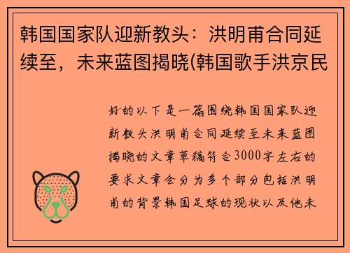 韩国国家队迎新教头：洪明甫合同延续至，未来蓝图揭晓(韩国歌手洪京民)